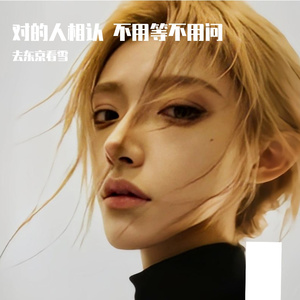 对的人相认不用等不用问