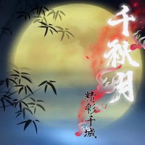 千秋月·国色生香