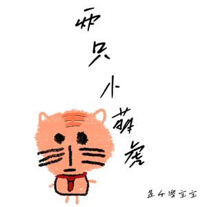 两只小萌虎
