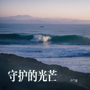 守护的光芒