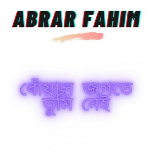 ধোঁয়াল জগতে তুমি নেই