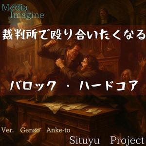 反逆の陪審員たち