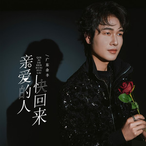 亲爱的人快回来