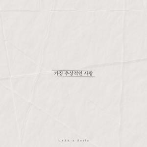 가장 추상적인 사랑 (feat. Sosin)