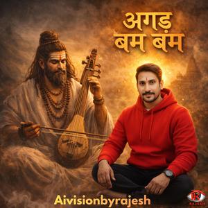 अगड़ बम बम