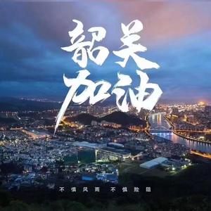 韶关加油