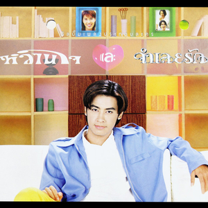 หวานใจ (อะคูสติก)