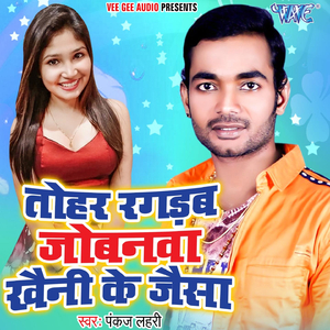 Tohar Ragdab Jobanwa Khaini Ke Jaisan