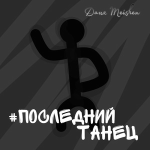 Последний танец