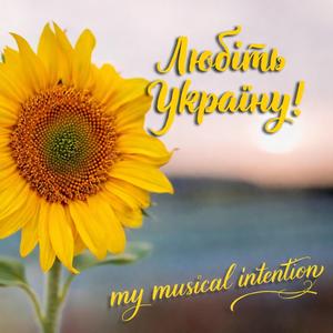 Любіть Україну!