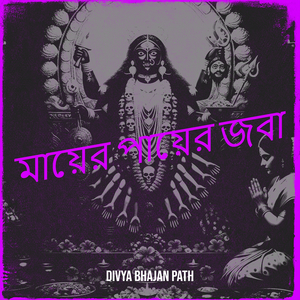 মায়ের পায়ের জবা