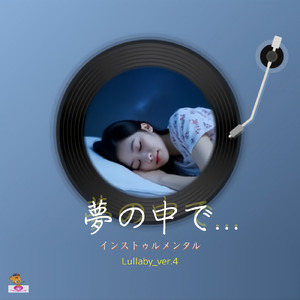 夢の中で… (Lullaby_ver.4)