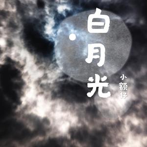 白月光