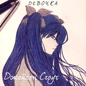 Девочка