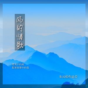 风的情歌