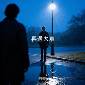 再遇太难 (Cover 吴迪 & 文静)