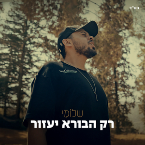 רק הבורא יעזור