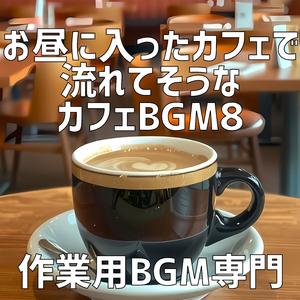 昼のカフェで感じる季節感