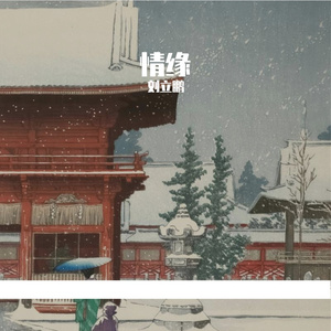 《安好，勿忘》