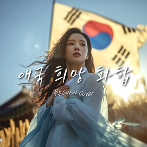 애국 희망 화합 (푸른스카이 Cover)
