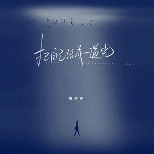 把自己活成一道光 (伴奏)