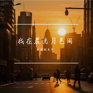 我在晨光月色间