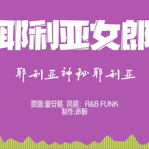 [AI COVER]耶利亚女郎