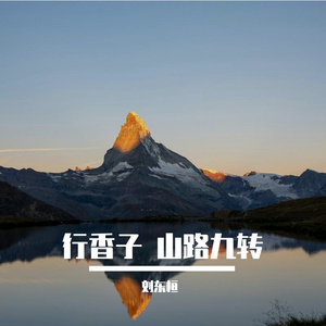 行香子 山路九转