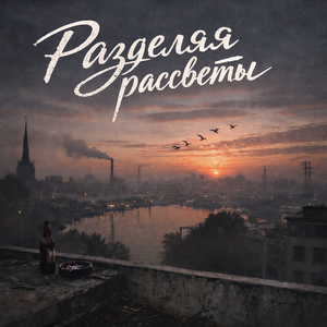 Разделяя рассветы