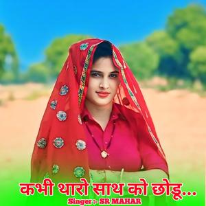 कभी थारो साथ को छोडू...(SR MAHAR)