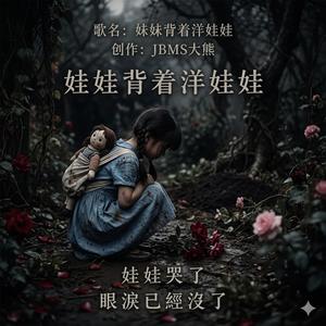 妹妹背着洋娃娃 【暗黑悲伤版】