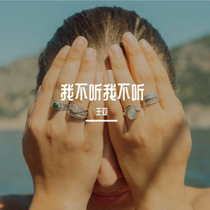 我不听我不听