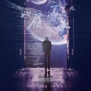 如履薄冰（feat.PainTer迪迪）