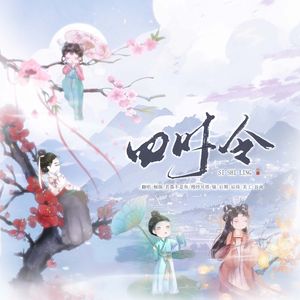 四时令（男女声合唱）