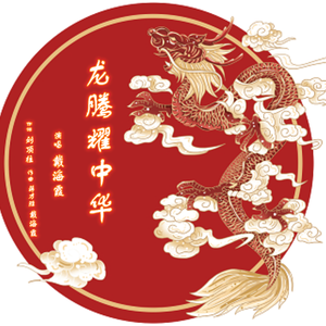 龙腾耀中华