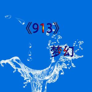 913（翻自 顾子陌）