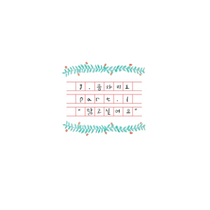 닮고 싶어요 (Feat. 송지현)