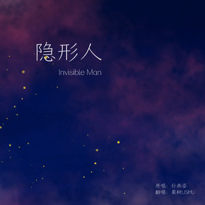 隐形人（WAV版）