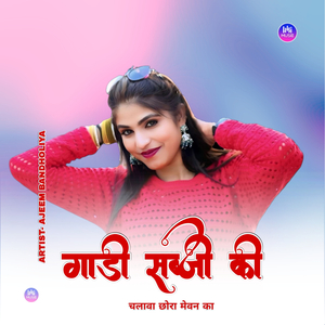 गाड़ी सब्जी की चलावा छोरा मेवन का