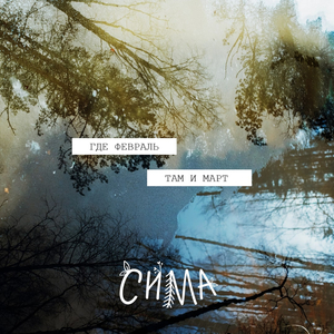 Где февраль там и март