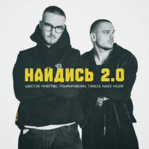 Найдись 2.0