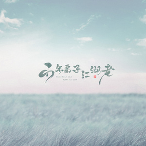 少年弟子江湖老