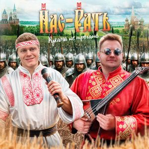 Нас - Рать