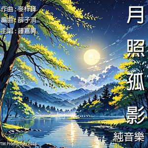 月照孤影(純音樂) (feat. 麥梓鋒) (薛子淇 Remix)