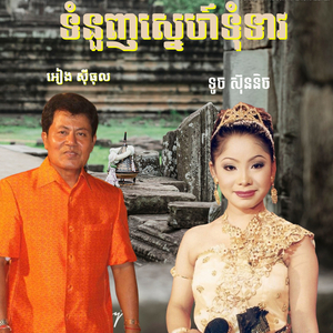ទំនួញស្នេហ៍ទុំទាវ