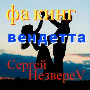 Фа кинг вендетта