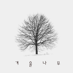 겨울 나무