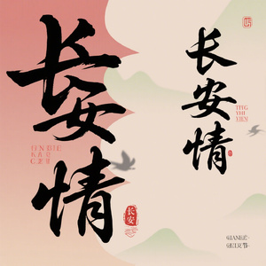 长安情