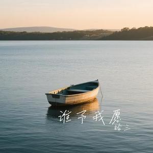 谁予我愿(Cover 萧敬腾)