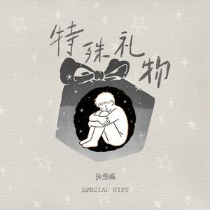 特殊礼物